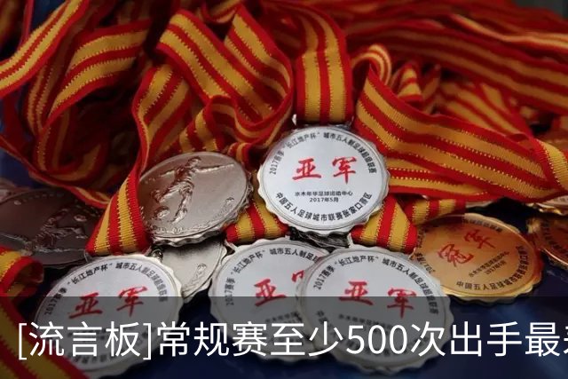 [流言板]常规赛至少500次出手最差命中率榜：谢德、多尔特、克莱前三